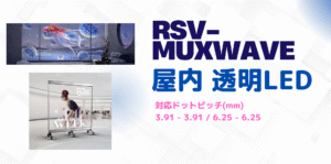 屋内LEDビジョン