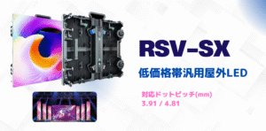 屋外LEDビジョン