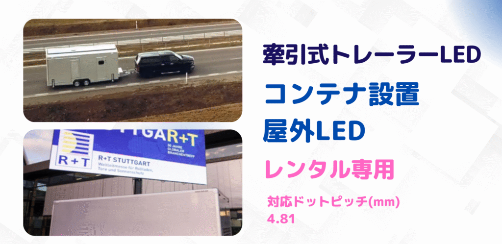 牽引式トレーラーLED